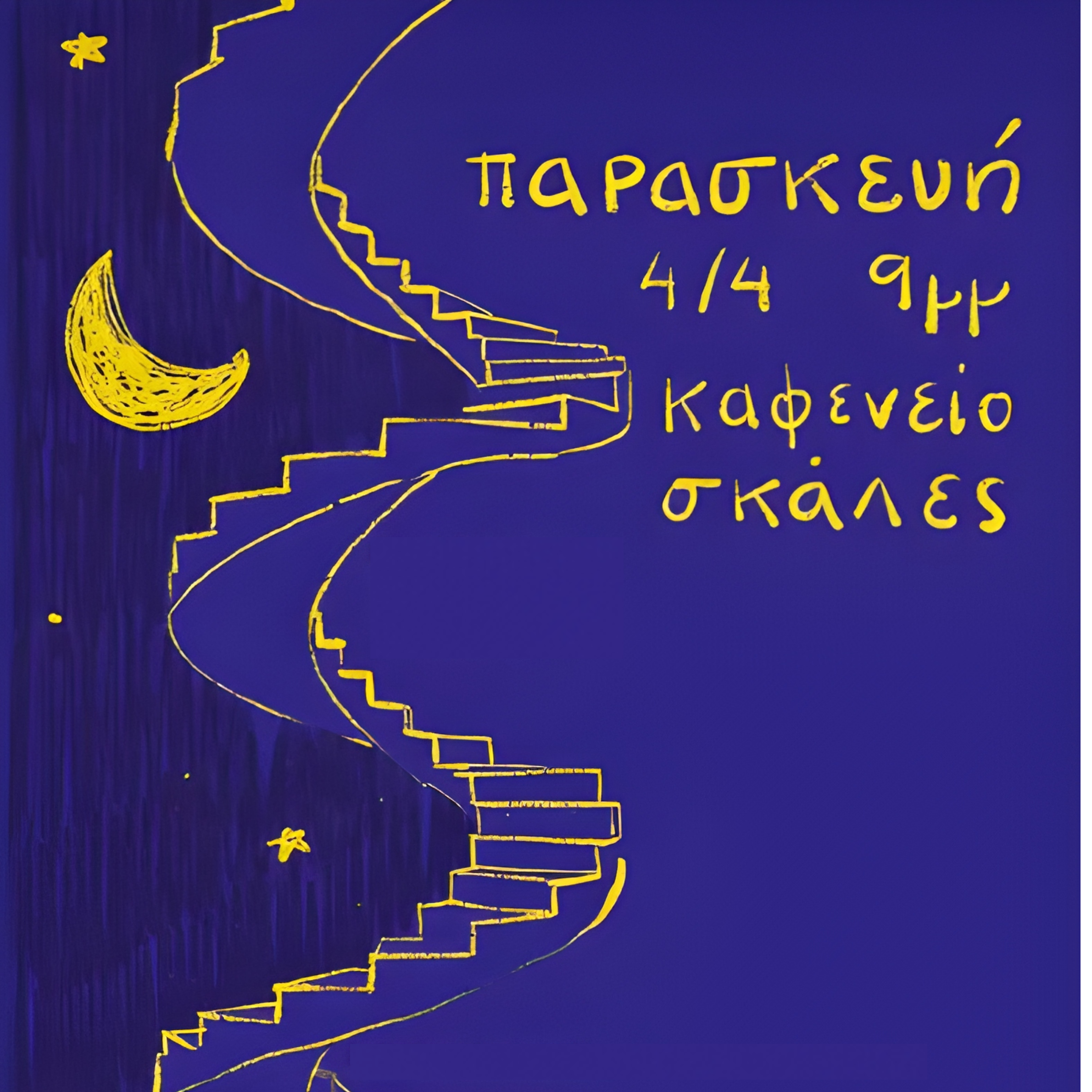 Παρασκευή στις Σκάλες!